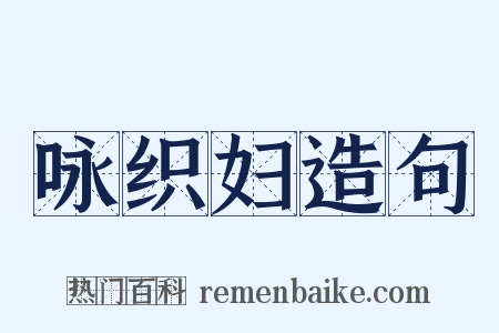 咏织妇造句是什么意思的图片